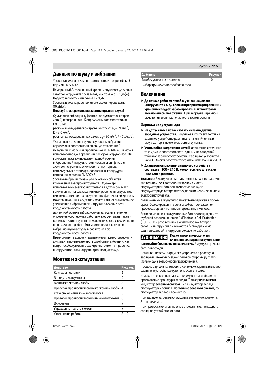 Данные по шуму и вибрации, Монтаж и эксплуатация включение | Bosch Keo User Manual | Page 115 / 181