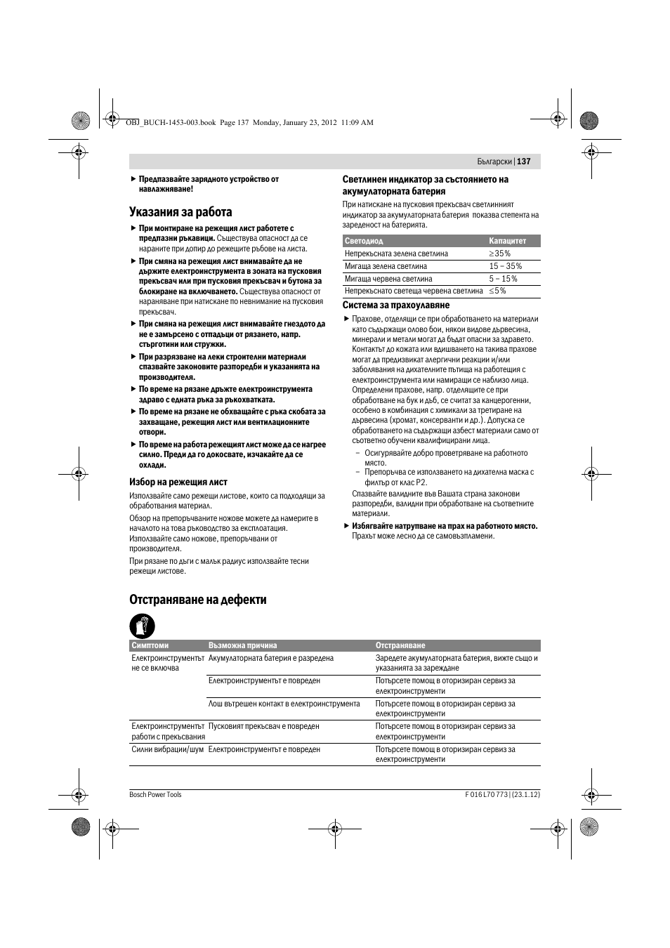 Указания за работа, Отстраняване на дефекти | Bosch Keo User Manual | Page 137 / 181