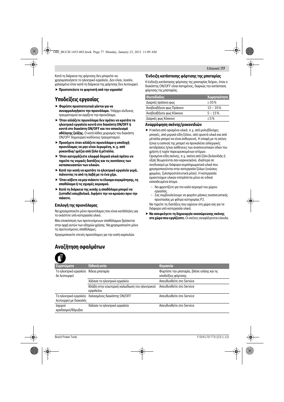 Хрпдеяоейт есгбуябт, Бнбжюфзуз уцблмьфщн | Bosch Keo User Manual | Page 77 / 181