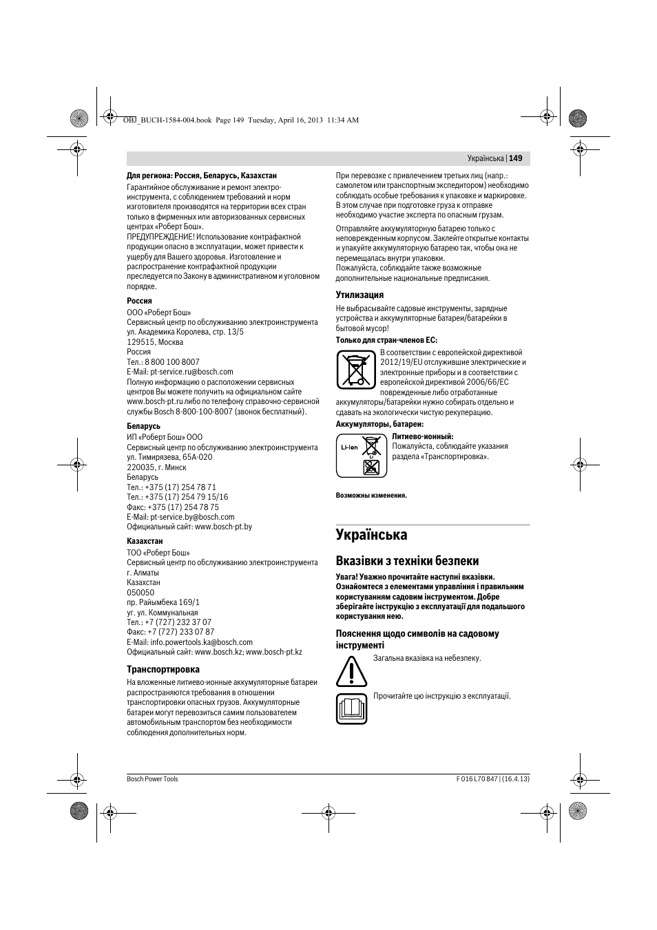 Українська, Вказівки з техніки безпеки | Bosch Rotak 32 LI User Manual | Page 149 / 248