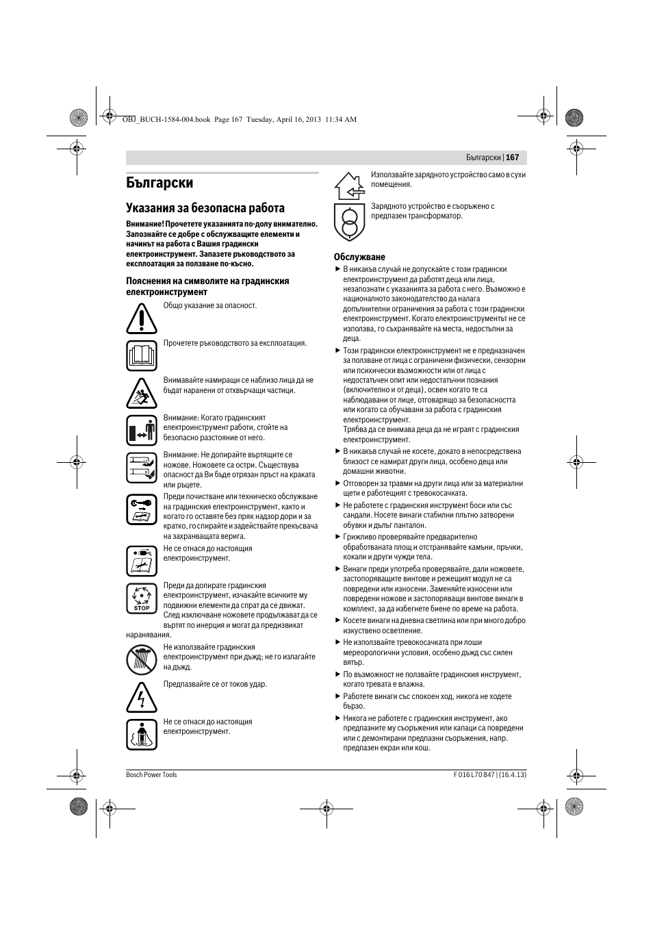 Български, Указания за безопасна работа | Bosch Rotak 32 LI User Manual | Page 167 / 248