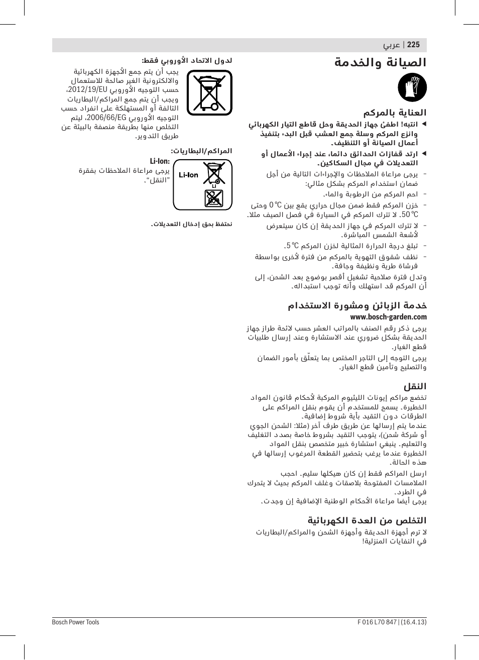 ةمدخلاو ةنايصلا | Bosch Rotak 32 LI User Manual | Page 225 / 248