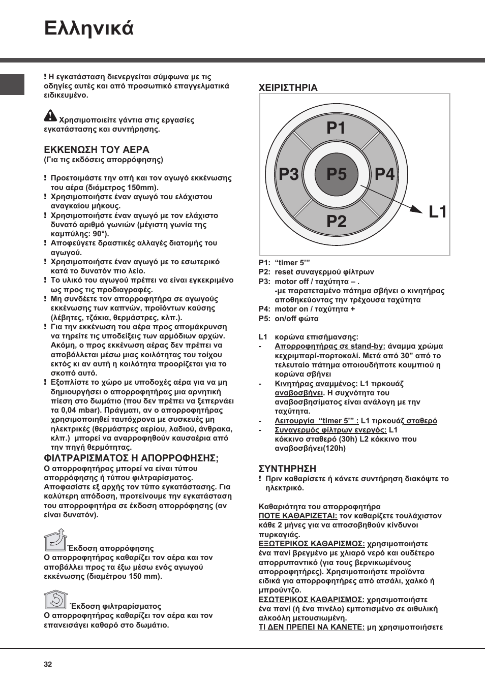 Ελληνικά | Best POLAR User Manual | Page 32 / 40