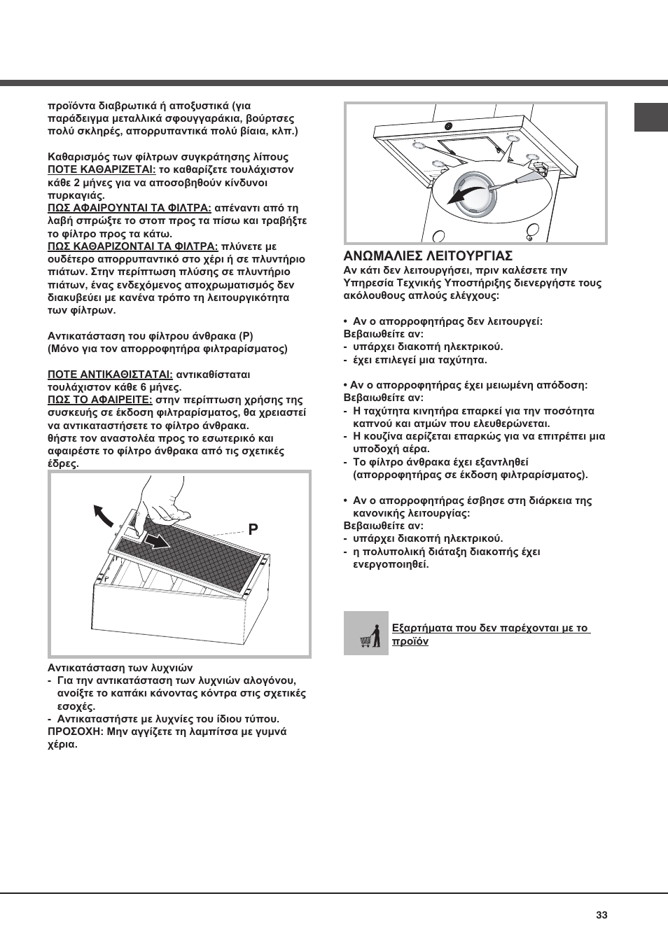 Ανωμαλιεσ λειτουργιασ | Best POLAR User Manual | Page 33 / 40