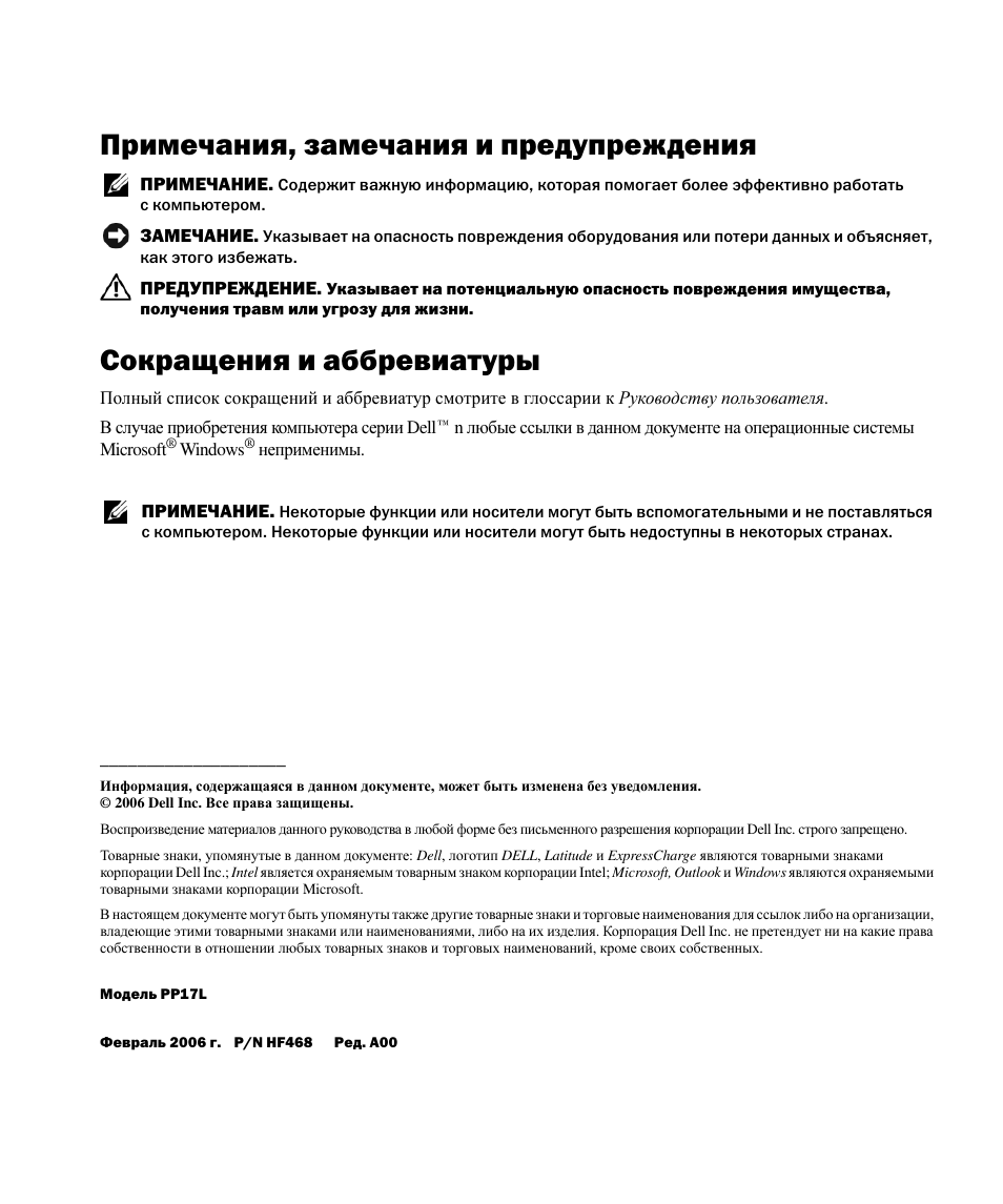 Примечания, замечания и предупреждения, Сокращения и аббревиатуры | Dell Latitude D520 User Manual | Page 100 / 124
