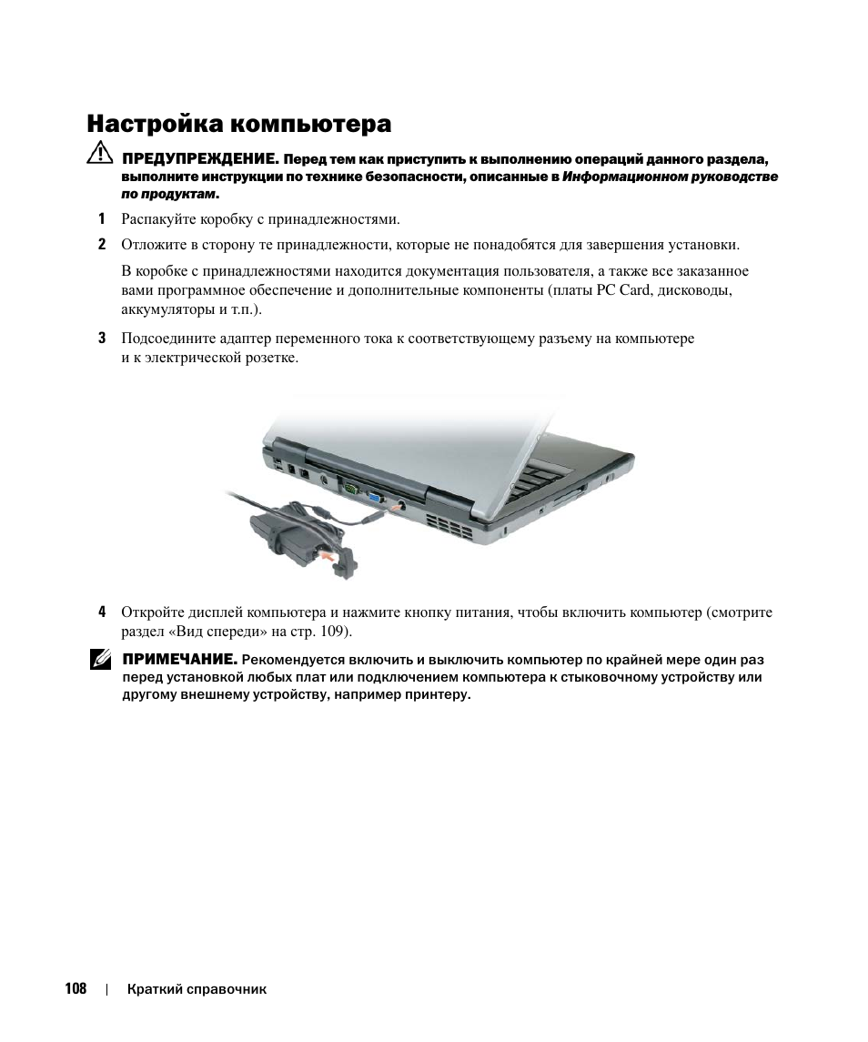 Настройка компьютера | Dell Latitude D520 User Manual | Page 108 / 124