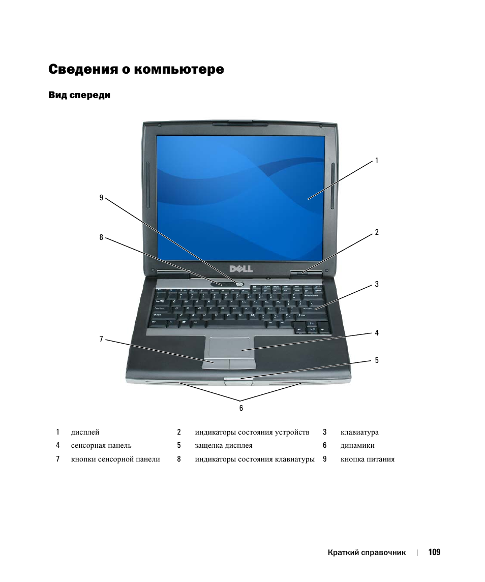 Сведения о компьютере, Вид спереди | Dell Latitude D520 User Manual | Page 109 / 124