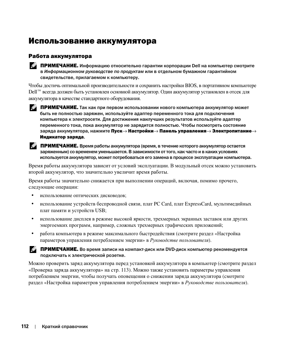 Использование аккумулятора, Работа аккумулятора | Dell Latitude D520 User Manual | Page 112 / 124