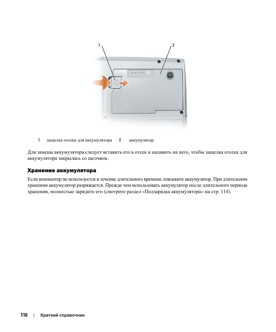 Хранение аккумулятора | Dell Latitude D520 User Manual | Page 116 / 124