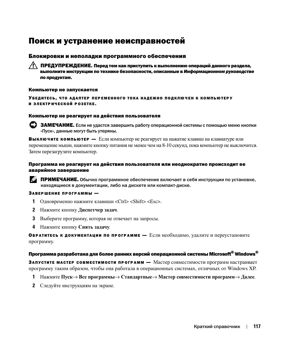 Поиск и устранение неисправностей, Блокировки и неполадки программного обеспечения | Dell Latitude D520 User Manual | Page 117 / 124
