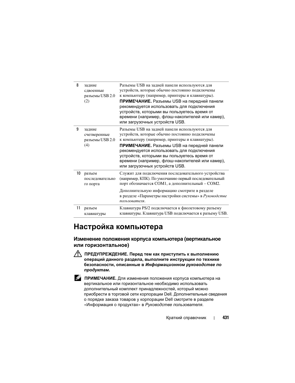 Настройка компьютера, Изменение положения корпуса компьютера, Вертикальное или горизонтальное) | Dell Precision T3400 User Manual | Page 431 / 608