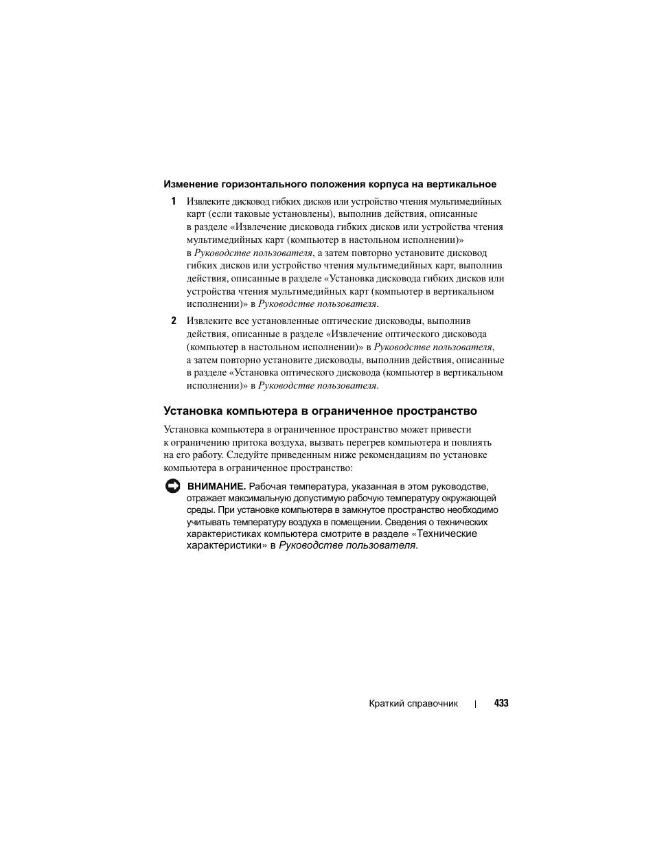 Установка компьютера в ограниченное пространство, Установка компьютера в ограниченное, Пространство | Dell Precision T3400 User Manual | Page 433 / 608