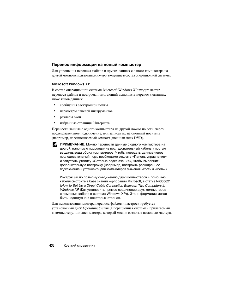 Перенос информации на новый компьютер, Перенос информации на, Новый компьютер | Dell Precision T3400 User Manual | Page 436 / 608