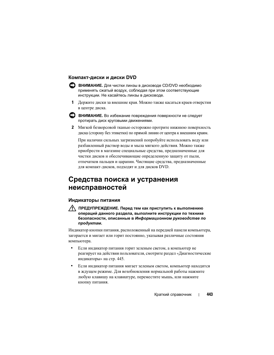 Компакт-диски и диски dvd, Средства поиска и устранения неисправностей, Индикаторы питания | Средства поиска и устранения, Неисправностей | Dell Precision T3400 User Manual | Page 443 / 608