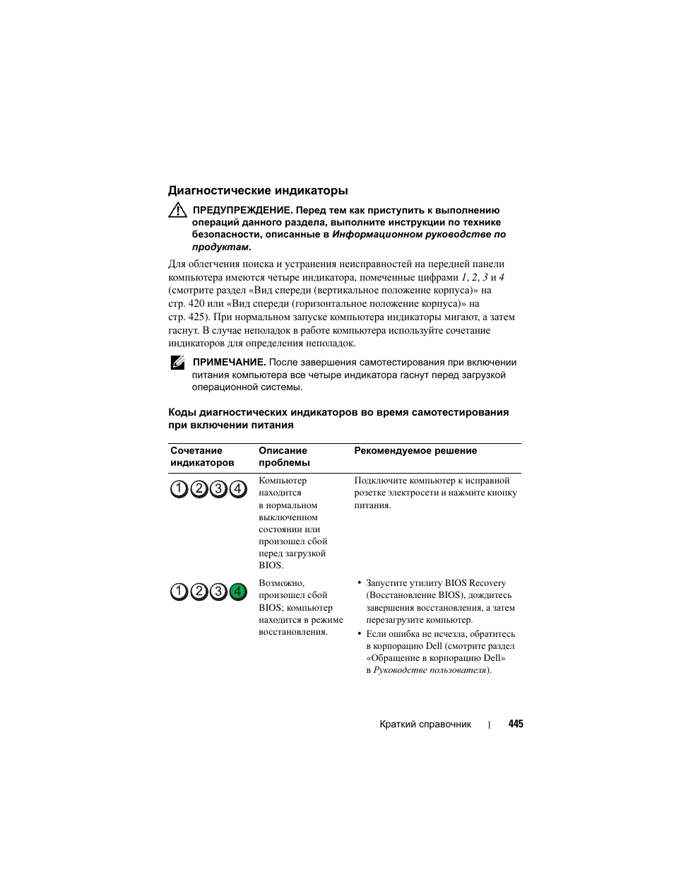 Диагностические индикаторы, Диагностические индикаторы» на, Диагностические | Dell Precision T3400 User Manual | Page 445 / 608
