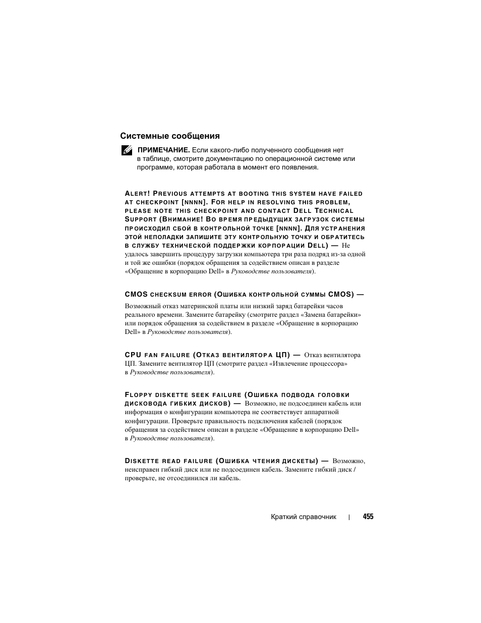 Системные сообщения | Dell Precision T3400 User Manual | Page 455 / 608