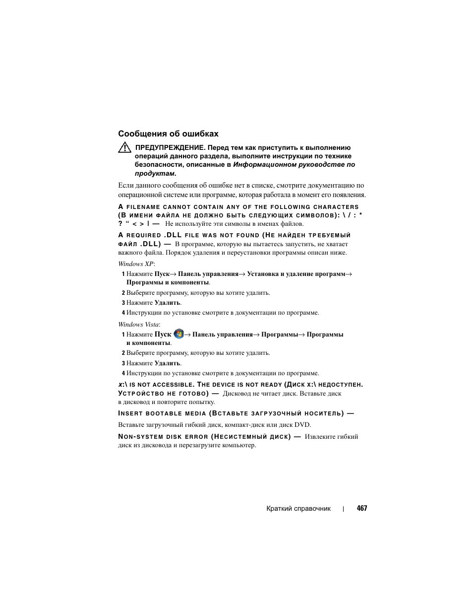 Сообщения об ошибках | Dell Precision T3400 User Manual | Page 467 / 608
