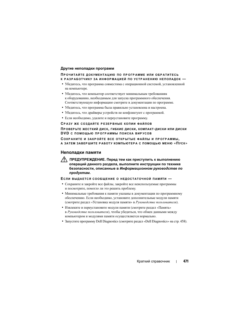 Неполадки памяти | Dell Precision T3400 User Manual | Page 471 / 608