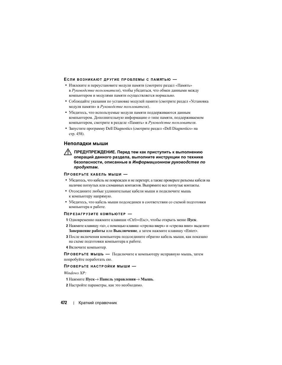 Неполадки мыши | Dell Precision T3400 User Manual | Page 472 / 608
