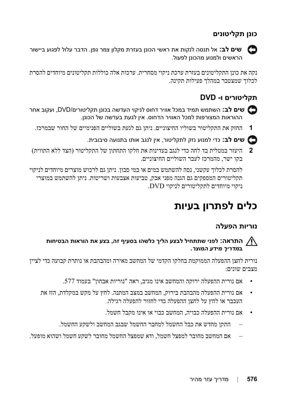 כונן תקליטונים, תקליטורים ו- dvd, כלים לפתרון בעיות | נוריות הפעלה, םילכ ןורתפל תויעב | Dell Precision T3400 User Manual | Page 583 / 608