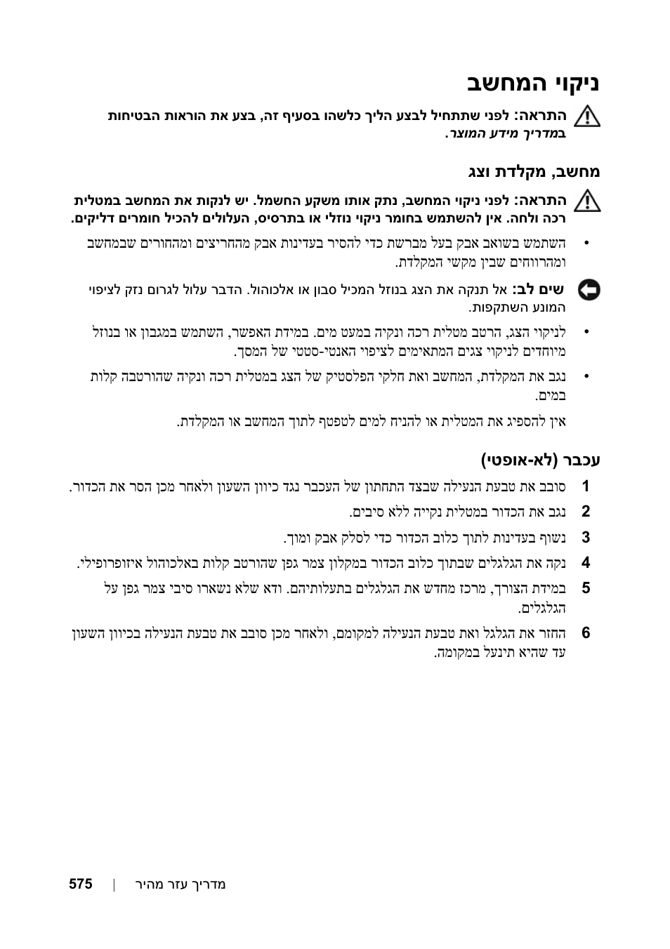 ניקוי המחשב, מחשב, מקלדת וצג, עכבר (לא-אופטי) | יוקינ שחמה ב | Dell Precision T3400 User Manual | Page 584 / 608