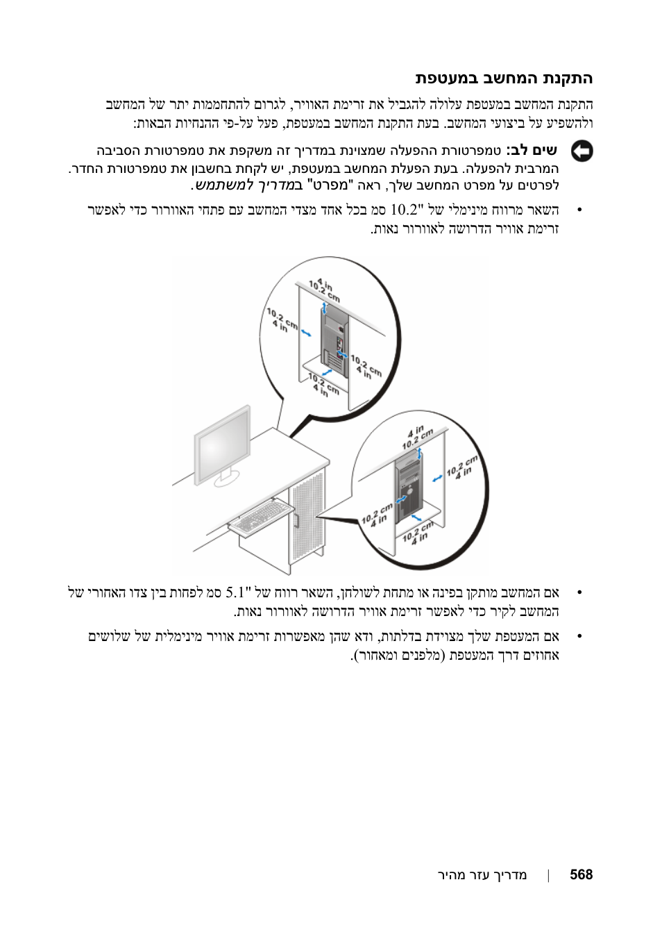 התקנת המחשב במעטפת | Dell Precision T3400 User Manual | Page 591 / 608