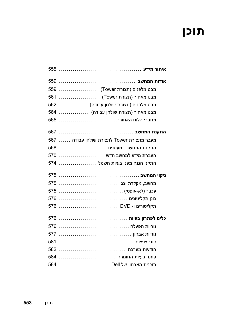 תוכן, ןכות | Dell Precision T3400 User Manual | Page 606 / 608