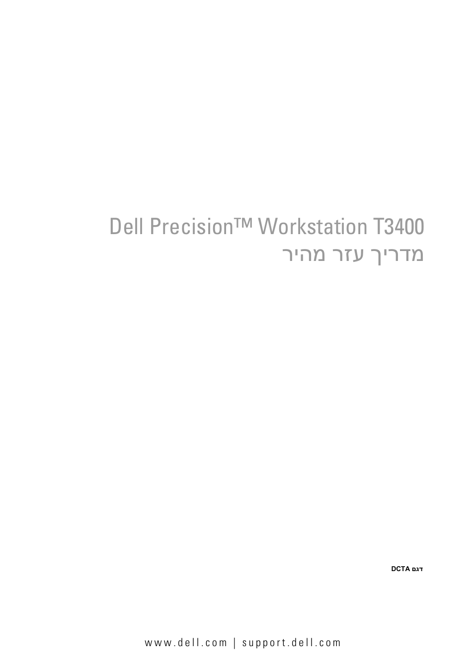 מדריך עזר מהיר, Dell precision™ workstation t3400 ךירדמ רזע ריהמ | Dell Precision T3400 User Manual | Page 608 / 608