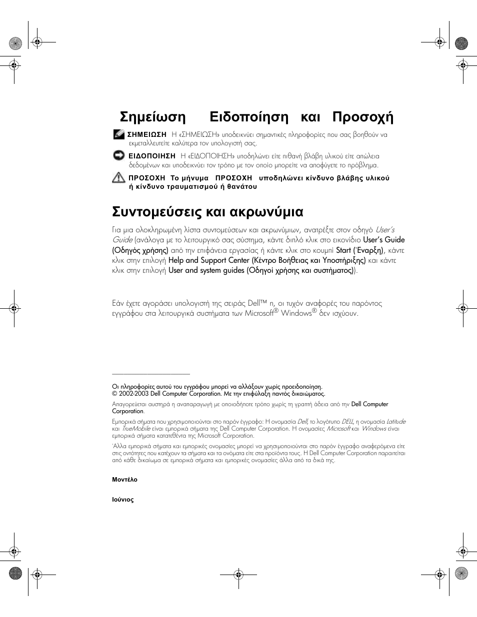 Σηµείωση », « ειδοποίηση » και « προσοχή, Συντοµεύσεις και ακρωνύµια | Dell Latitude X300 User Manual | Page 108 / 346