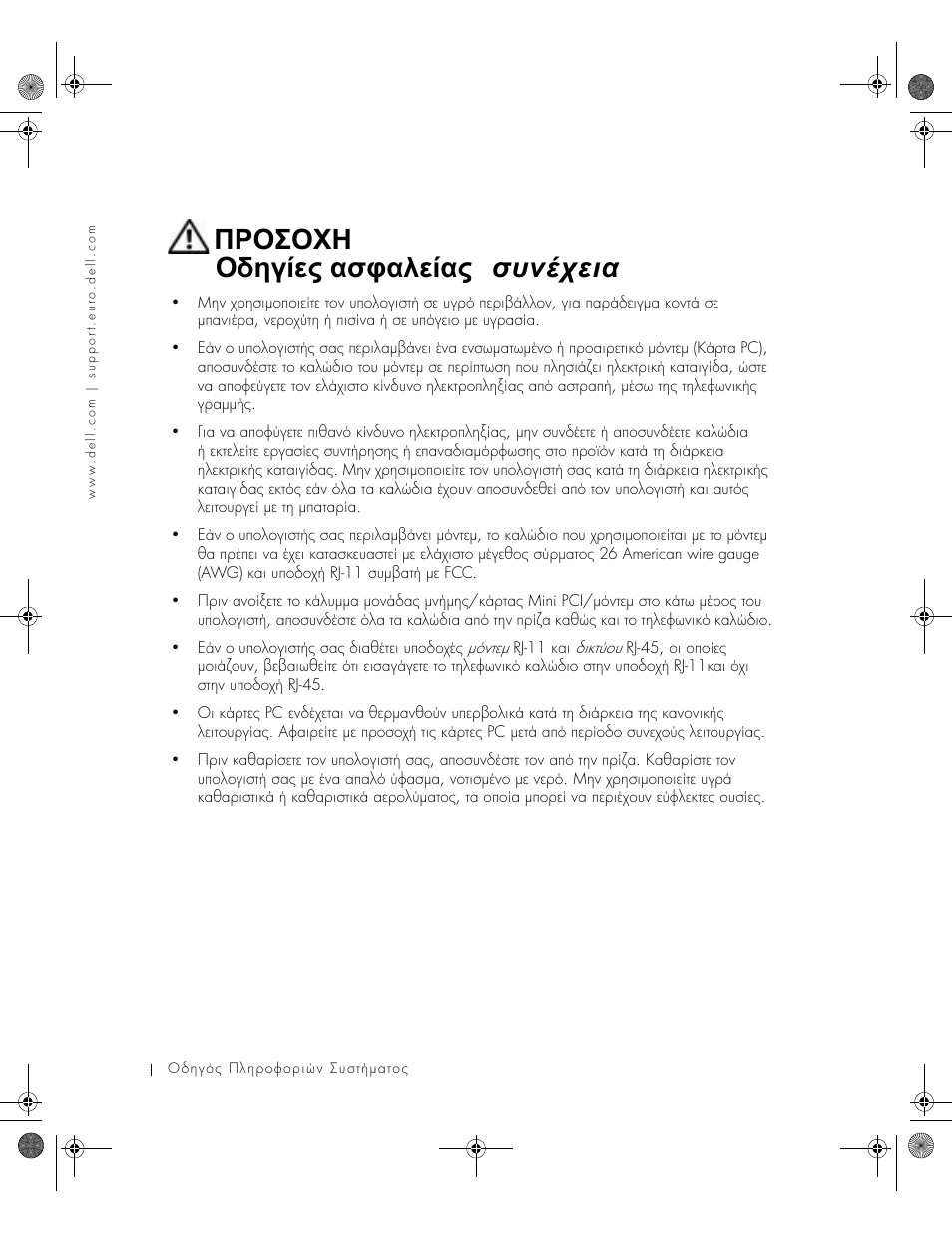 Προσοχη : οδηγίες ασφαλείας ( συνέχεια ) | Dell Latitude X300 User Manual | Page 112 / 346