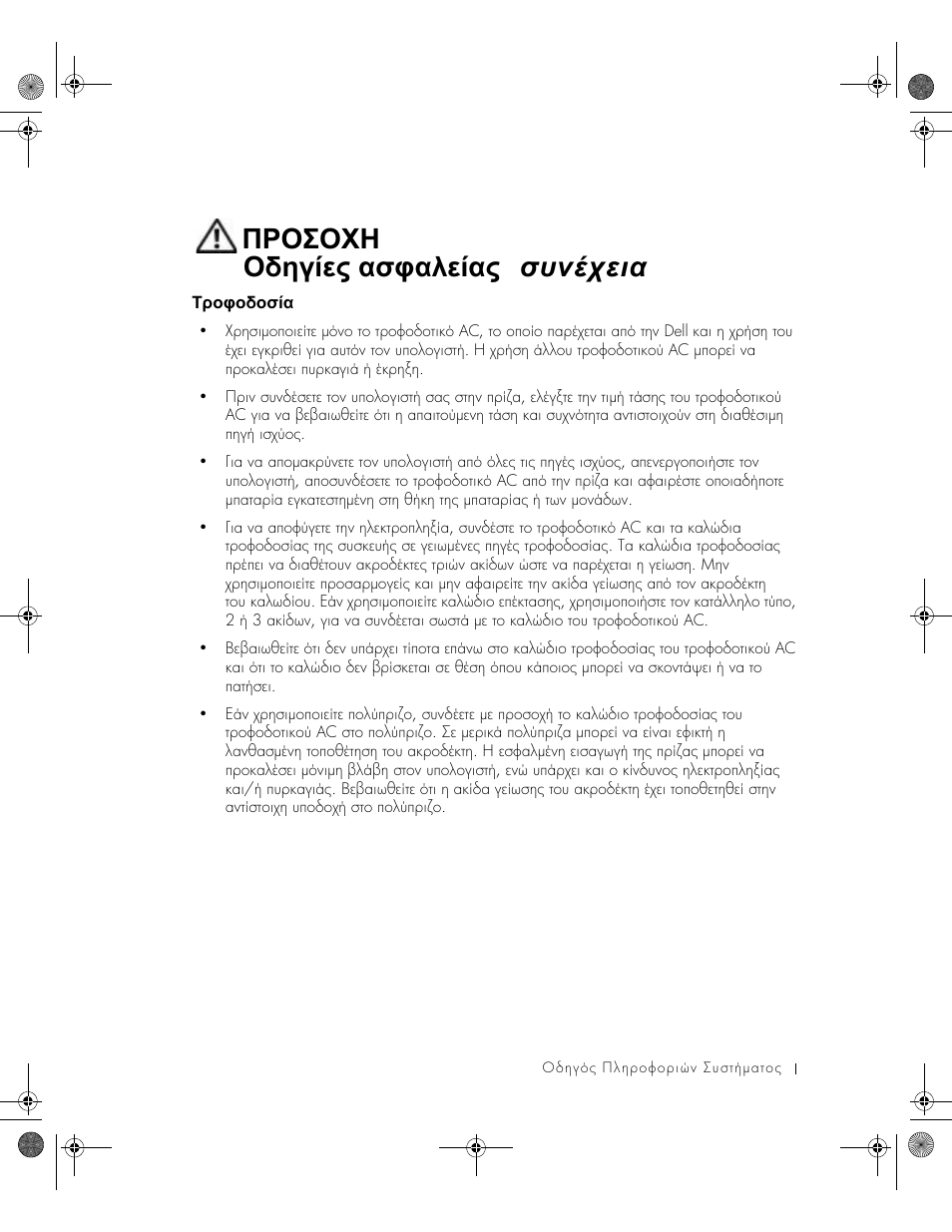 Τροφοδοσία, ᡇᡞᡜᡢᡜᡑᡜᡟ♘ᡎ, Προσοχη : οδηγίες ασφαλείας ( συνέχεια ) | Dell Latitude X300 User Manual | Page 113 / 346