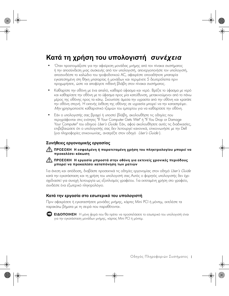 Συνήθειες εργονοµικής εργασίας, Κατά την εργασία στο εσωτερικό του υπολογιστή, ᡆᡡᡚ♖ᡕᡒᡖᡒ⍿ ᡒᡞᡐᡜᡚᡜµᡖᡗ♖⍿ ᡒᡞᡐᡎᡟ♘ᡎ | ᠾᡎᡠ♒ ᡠᡔᡚ ᡒᡞᡐᡎᡟ♘ᡎ ᡟᡠᡜ ᡒᡟᡥᡠᡒᡞᡖᡗ♙ ᡠᡜᡡ ᡡᡝᡜᡘᡜᡐᡖᡟᡠ, Κατά τη χρήση του υπολογιστή ( συνέχεια ) | Dell Latitude X300 User Manual | Page 117 / 346