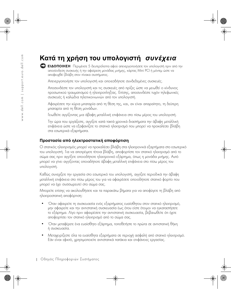Προστασία από ηλεκτροστατική αποφόρτιση, ᡄᡞᡜᡟᡠᡎᡟ♘ᡎ ᡎᡝ♙ ᡔᡘᡒᡗᡠᡞᡜᡟᡠᡎᡠᡖᡗ♖ ᡎᡝᡜᡢ♙ᡞᡠᡖᡟᡔ, Κατά τη χρήση του υπολογιστή ( συνέχεια ) | Dell Latitude X300 User Manual | Page 118 / 346