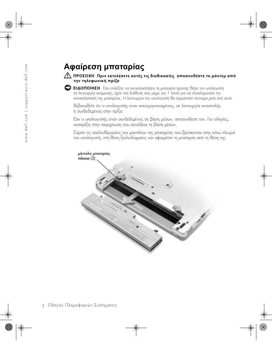 Αφαίρεση µπαταρίας, Αφαίρεση, Μπαταρίας | Dell Latitude X300 User Manual | Page 128 / 346