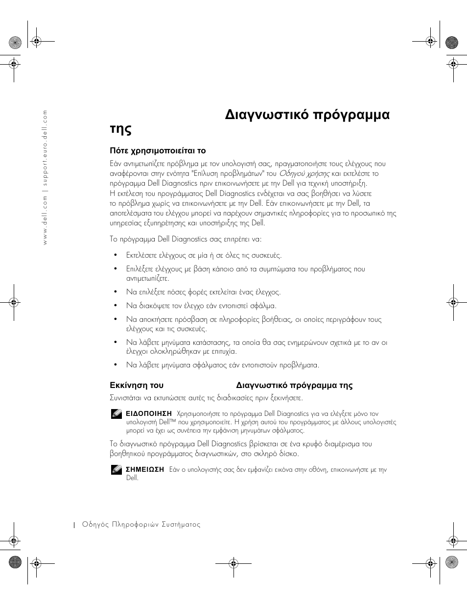 Dell diagnostics (διαγνωστικό πρόγραµµα της dell)), Πότε χρησιµοποιείται το dell diagnostics, Dell diagnostics | Ιαγνωστικό, Πρόγραµµα, Dell), ᡄ♙ᡠᡒ ᡣᡞᡔᡟᡖµᡜᡝᡜᡖᡒ♘ᡠᡎᡖ ᡠᡜ dell diagnostics, Dell diagnostics ( ∆ιαγνωστικό πρόγραµµα της dell) | Dell Latitude X300 User Manual | Page 130 / 346