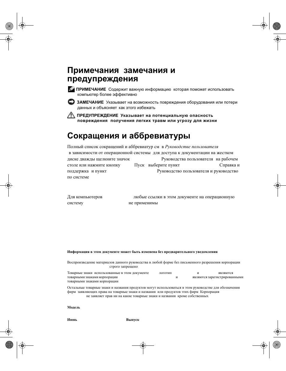 Примечания , замечания и предупреждения, Сокращения и аббревиатуры | Dell Latitude X300 User Manual | Page 216 / 346