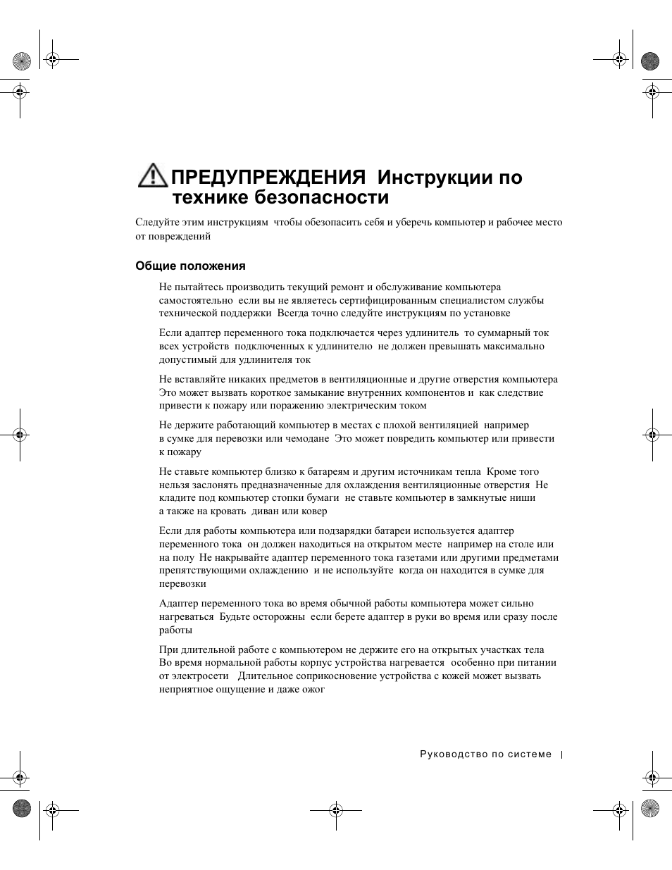 Предупреждения. инструкции по технике безопасности, Общие положения, Предупреждения | Инструкции, Технике, Безопасности, Общие, Положения | Dell Latitude X300 User Manual | Page 219 / 346