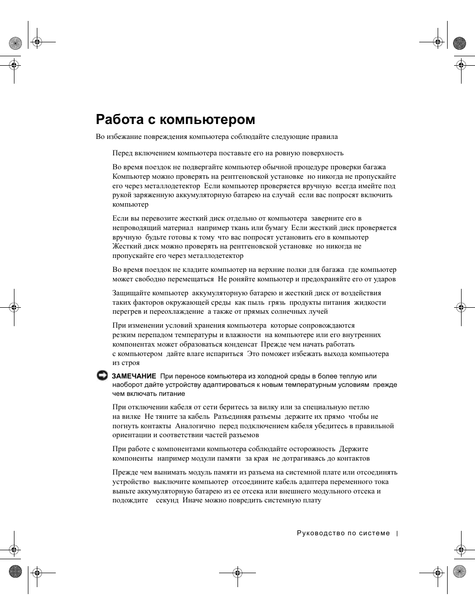 Работа с компьютером, Работа, Компьютером | Dell Latitude X300 User Manual | Page 223 / 346