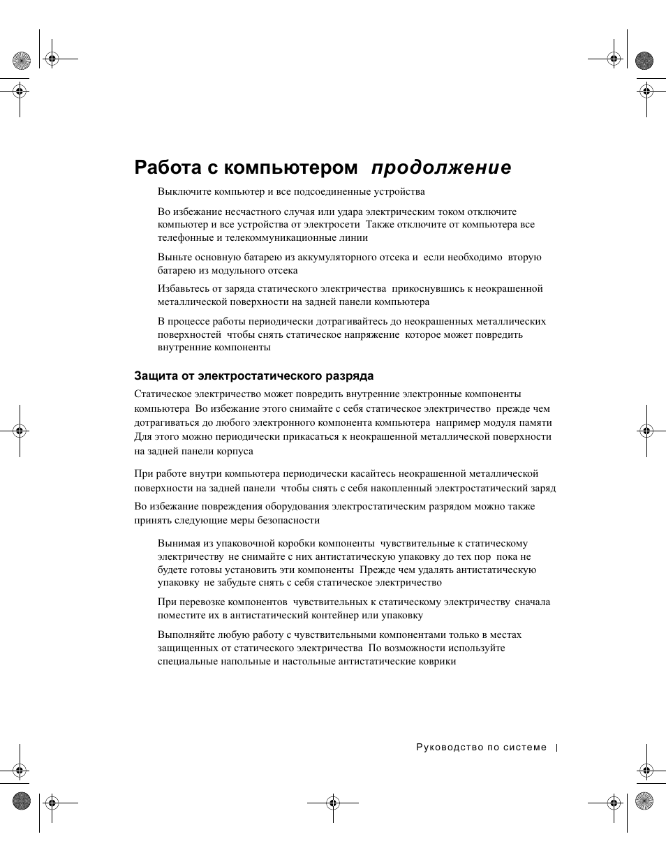 Защита от электростатического разряда, Защита, Электростатического | Разряда, Работа с компьютером ( продолжение ) | Dell Latitude X300 User Manual | Page 225 / 346