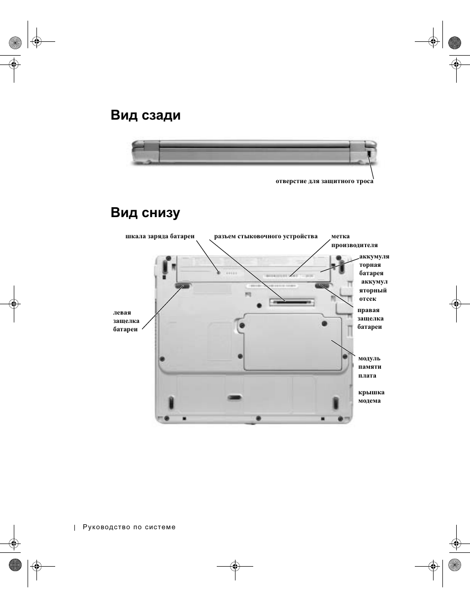 Вид сзади, Вид снизу, Сзади | Снизу, Вид сзади вид снизу | Dell Latitude X300 User Manual | Page 234 / 346