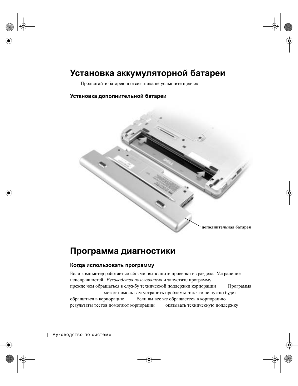 Установка аккумуляторной батареи, Установка дополнительной бата²еи, Программа диагностики dell diagnostics | Когда использовать программу dell diagnostics, Установка, Аккумуляторной, Батареи, Дополнительной, Программа, Диагностики | Dell Latitude X300 User Manual | Page 236 / 346