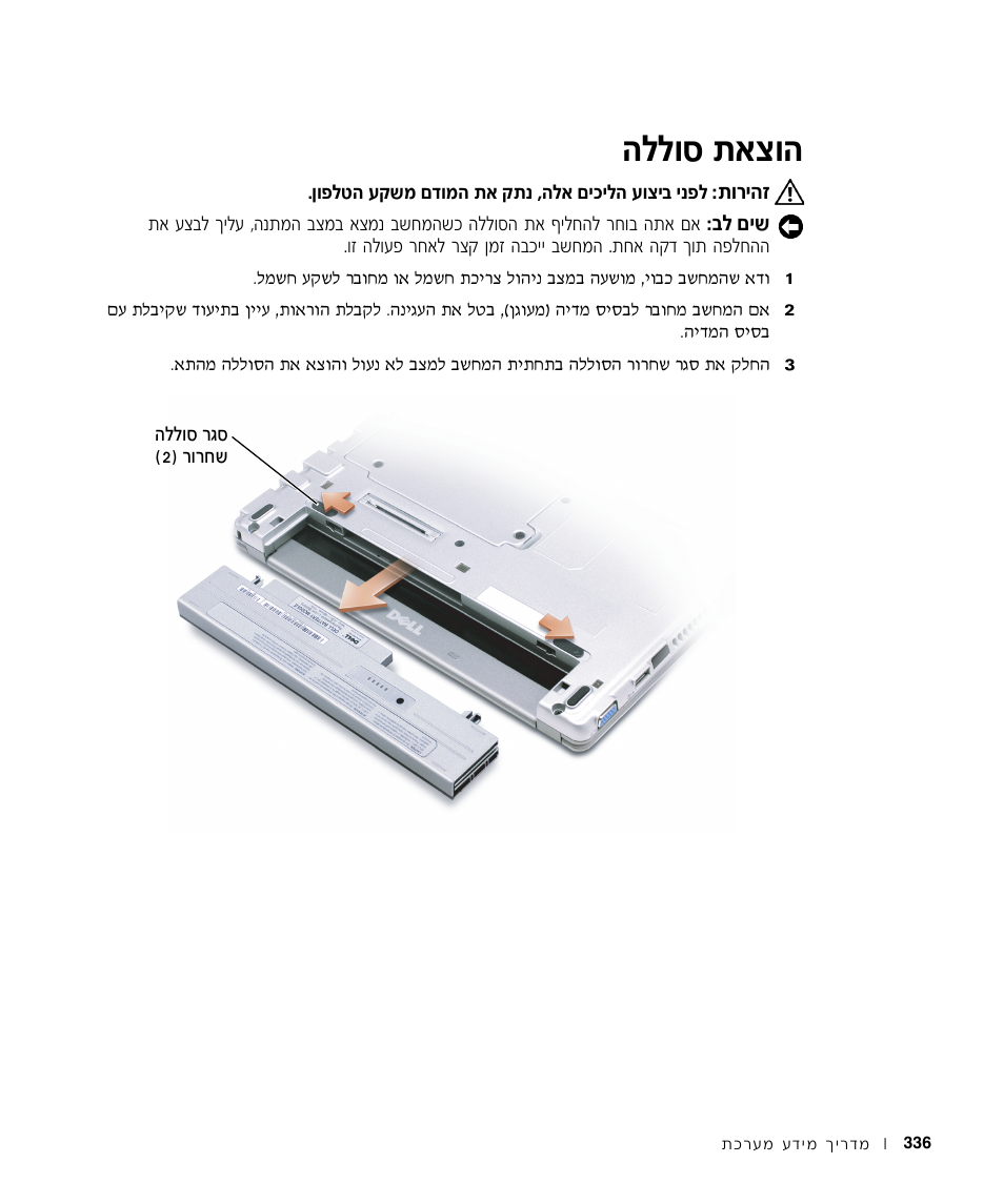 הוצאת הסוללה, Ппвт ˙‡ˆв | Dell Latitude X300 User Manual | Page 325 / 346