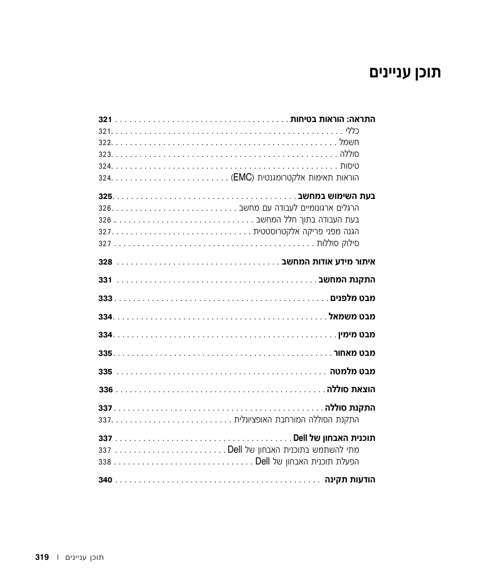 תוכן העניינים, Миииъ фов | Dell Latitude X300 User Manual | Page 342 / 346