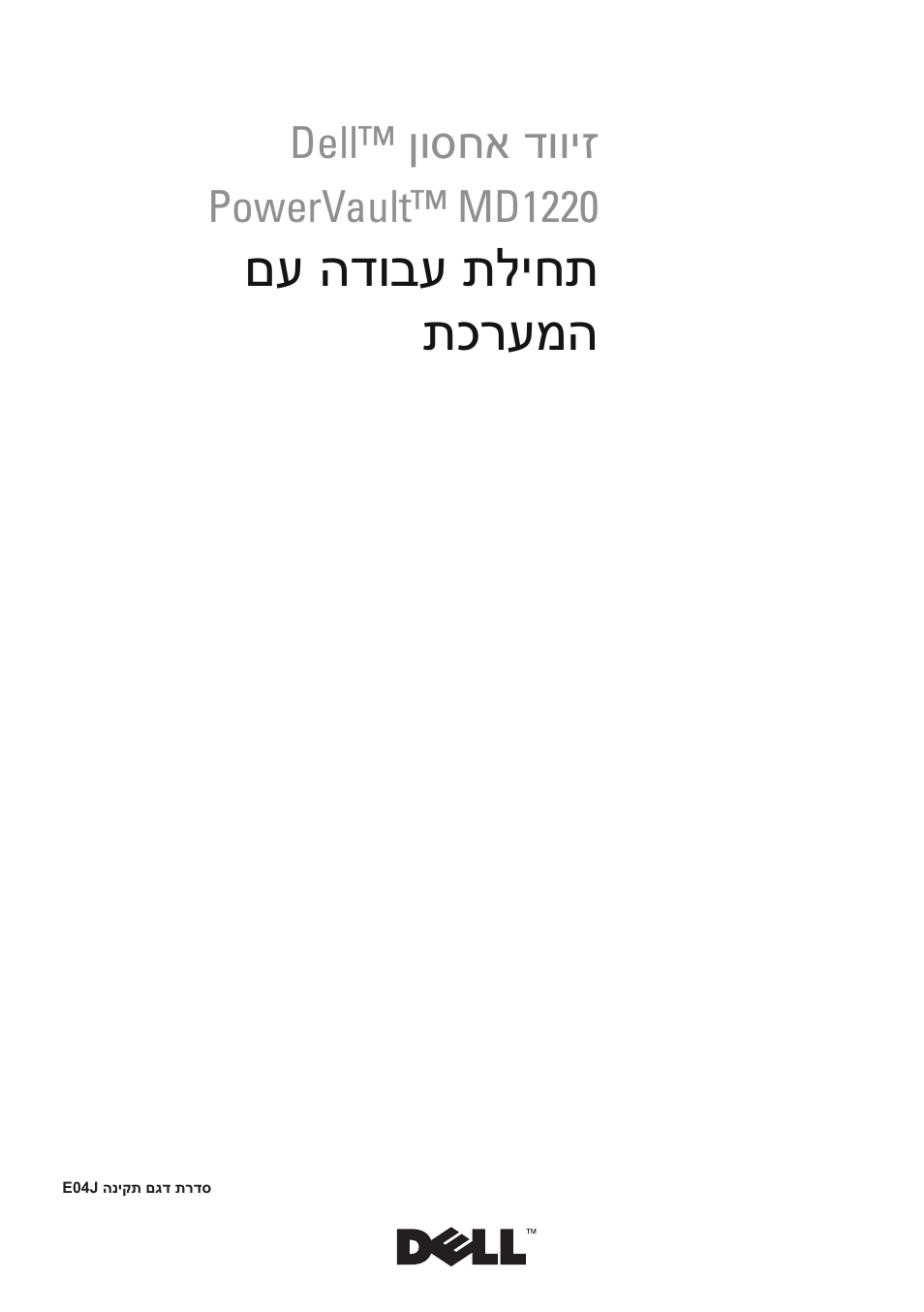 Getting started with your system (hebrew), םע הדובע תליחת תכרעמה | Dell PowerVault MD1220 User Manual | Page 120 / 122