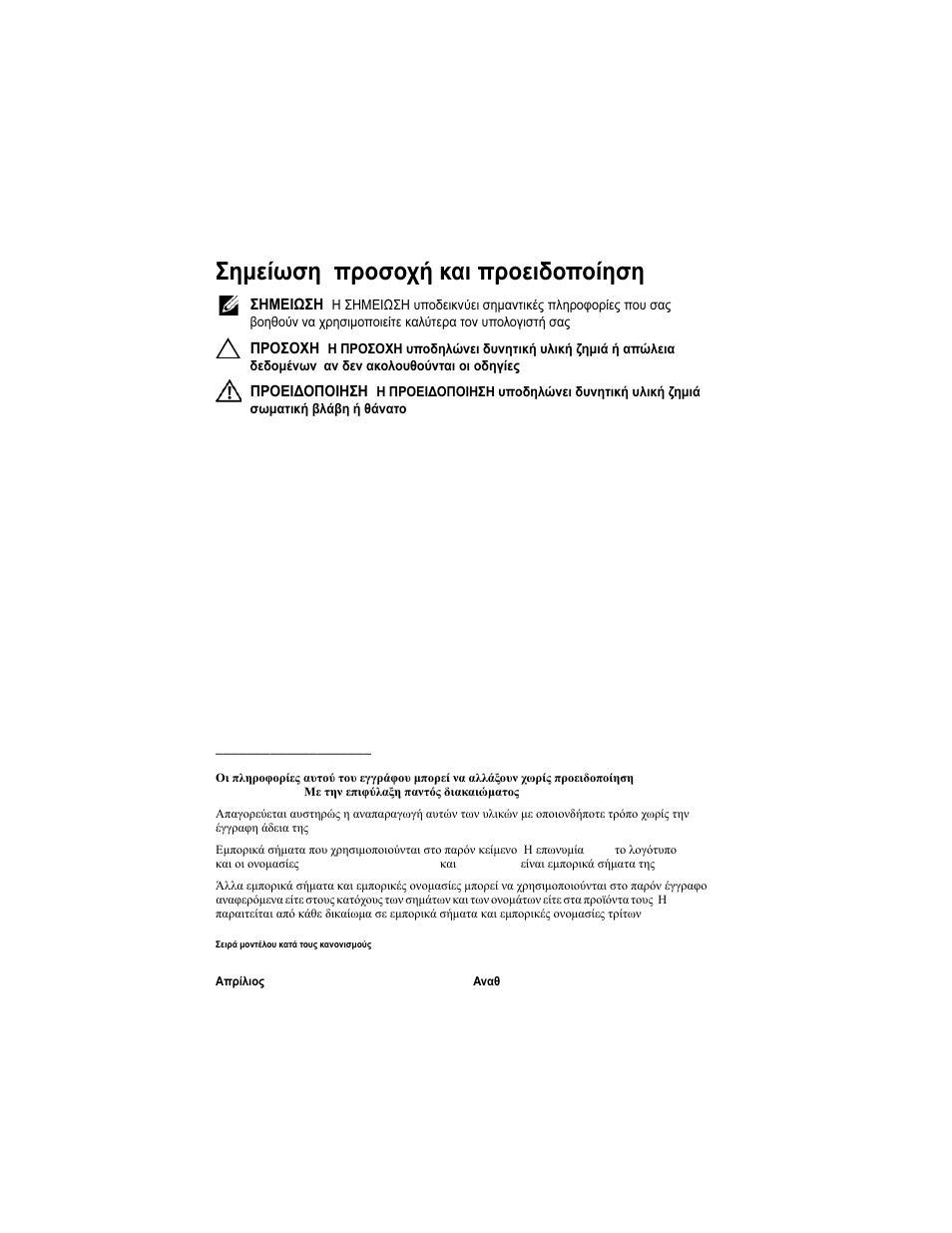 Σημείωση , προσοχή και προειδοποίηση | Dell PowerVault MD1220 User Manual | Page 52 / 122