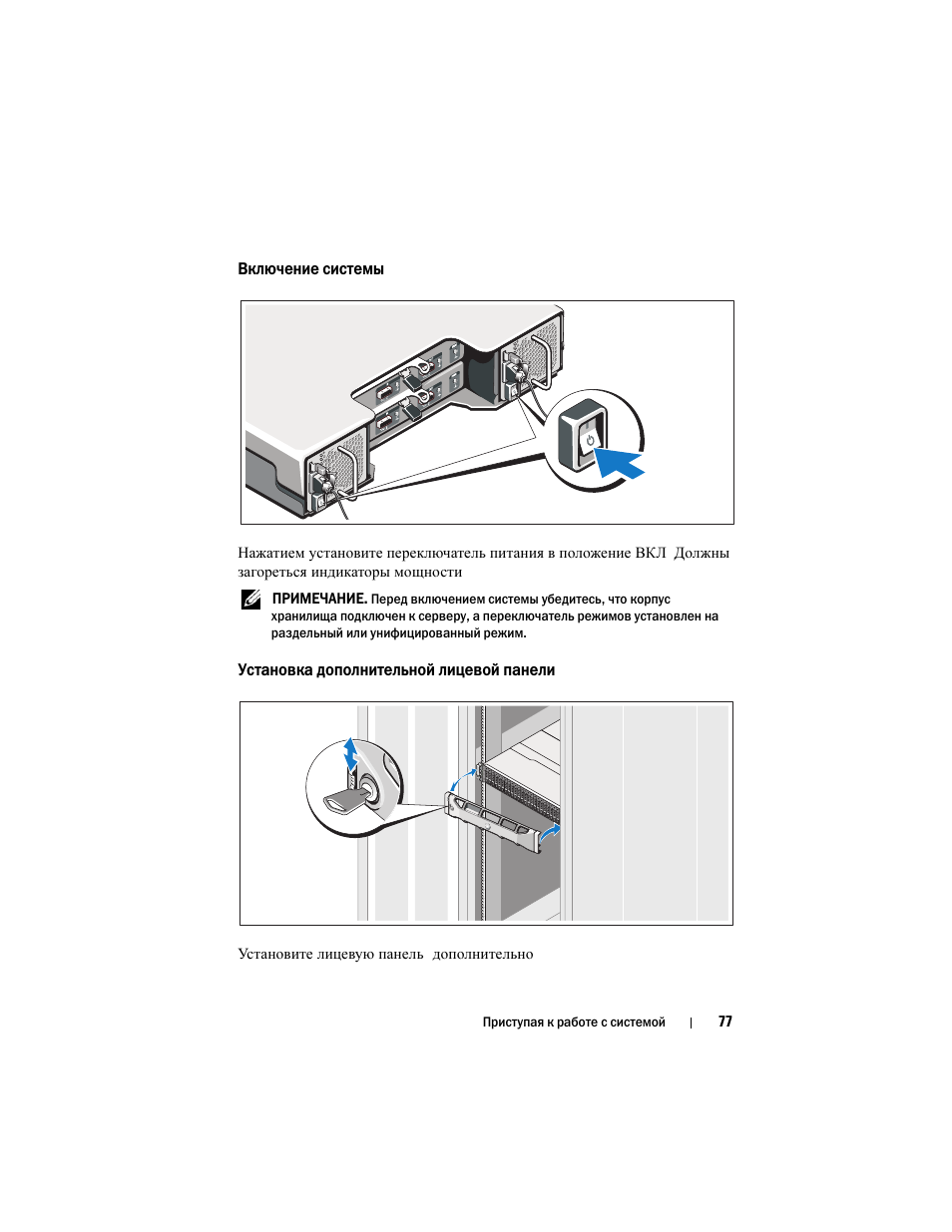 Включение системы, Установка дополнительной лицевой панели | Dell PowerVault MD1220 User Manual | Page 79 / 122