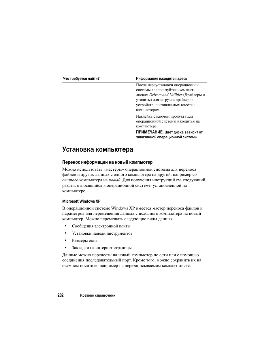 Установка компьютера, Перенос информации на новый компьютер | Dell Latitude D530 User Manual | Page 202 / 232