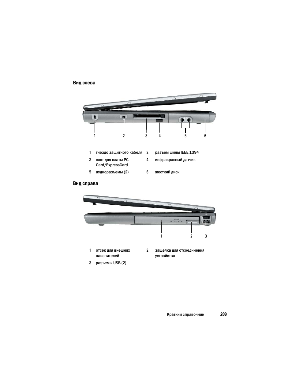 Вид слева, Вид справа | Dell Latitude D530 User Manual | Page 209 / 232