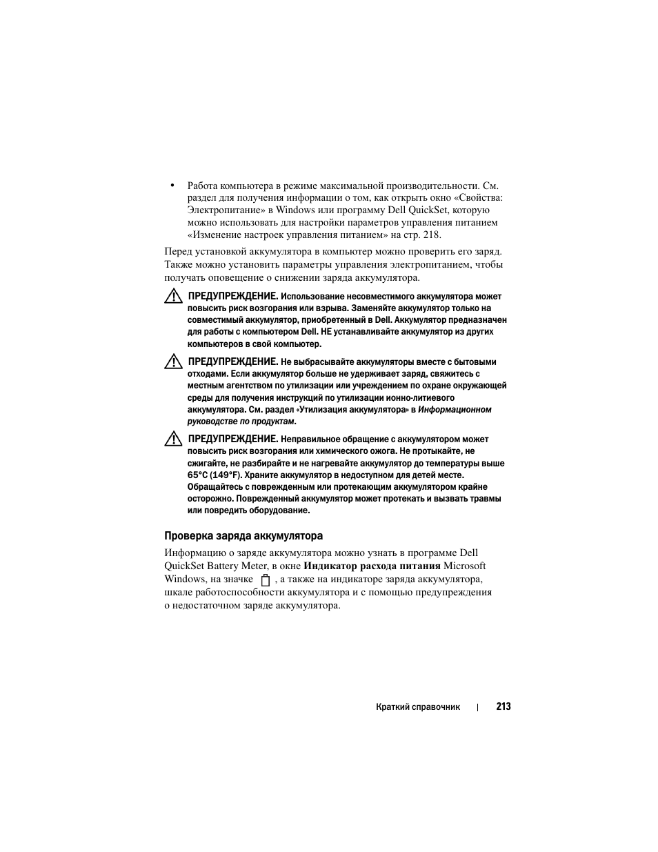 Проверка заряда аккумулятора | Dell Latitude D530 User Manual | Page 213 / 232