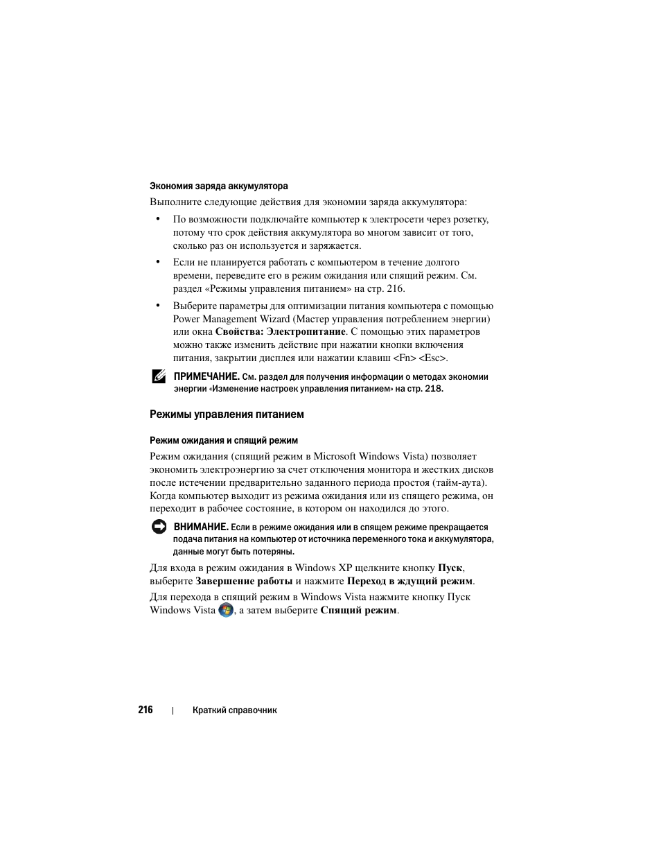 Режимы управления питанием | Dell Latitude D530 User Manual | Page 216 / 232